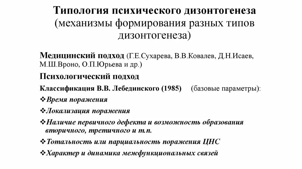 Лебединский нарушения психического. В В Лебединский классификация психического дизонтогенеза. Факторы дизонтогенеза по Лебединскому. Классификация вариантов психического дизонтогенеза. Типы психологического дизонтогенеза.