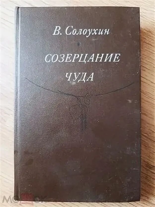 Солоухин по грибы. Обложки книг солоухина, в. В солоухин мститель сколько страниц в книге. Солоухин третья охота. Солоухин соленое озеро.