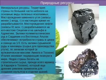 Виды минеральных ресурсов италии