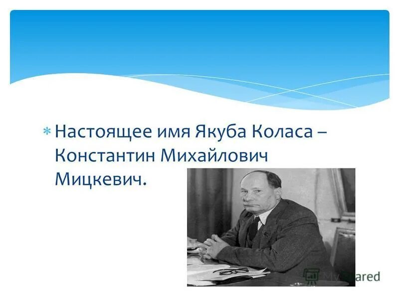 Я колас. Колас настоящее имя. Якуб колас портрет. Якуб колас (1882-1956 ). Я колас.