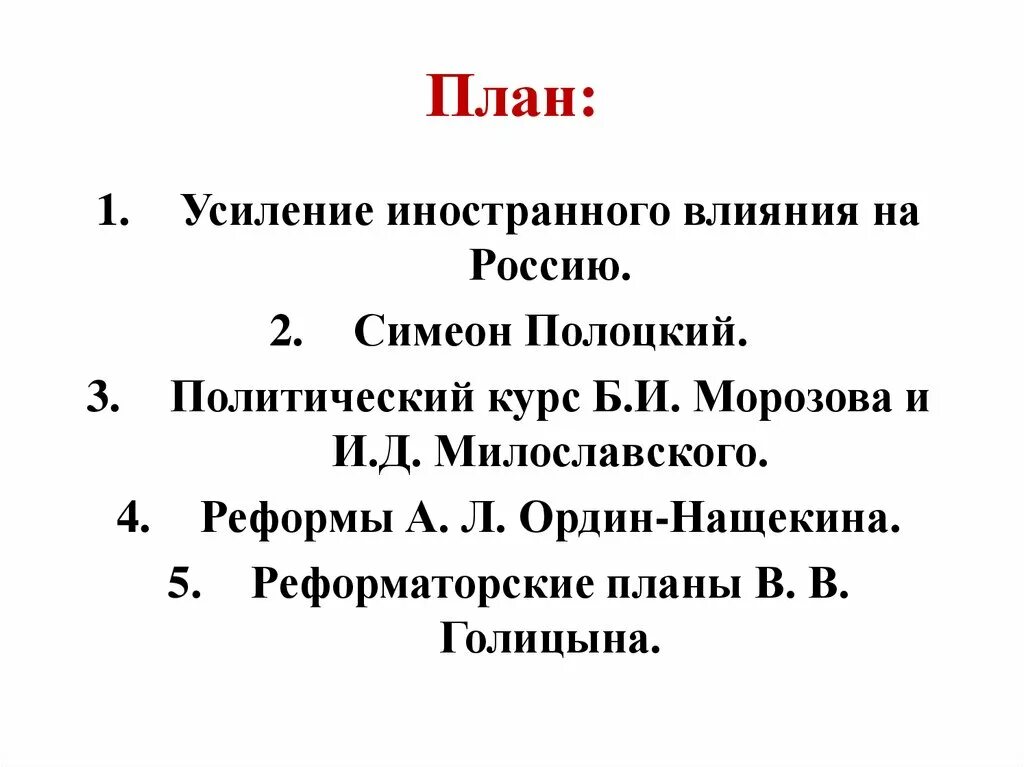 Политический курс тест. Политический курс Морозова и Милославского. Петровские преобразования план. Политический курс б.и Морозова. Усиление иностранного влияния на Россию.