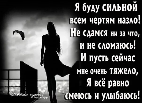 Будь сильной девочка. Я буду сильной всем назло. Ясбуду сильной всем чертям назло. Никогда вы меня не сломаете стих. Стихи я сильная.