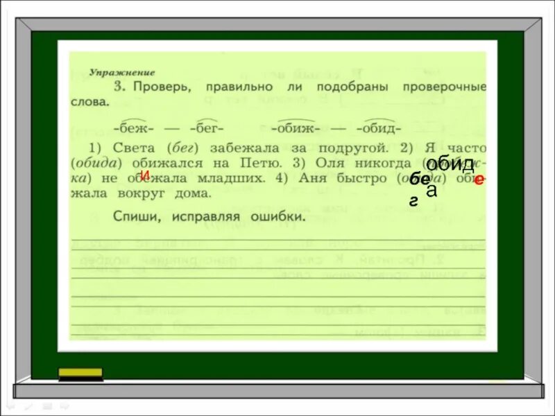 Правильно ли. Проверь правильно ли подобраны проверочные слова запиши. Бег проверочное слово. Вокруг проверочное слово. Проверь правильно ли подобраны проверочные слова света.