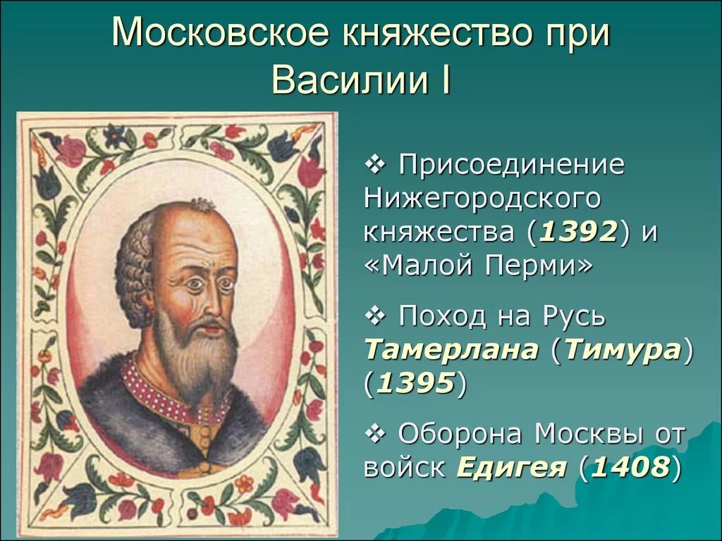 Качества василия 1. 1389-1425 княжение василия 2. 1389-1425 – правление василия i дмитриевича. Качества василия 1. 1389-1425 княжение василия 2.