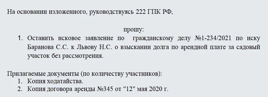 Оставление заявления без рассмотрения гпк. Оставление заявления без рассмотрения пример. Ходатайство об оставлении искового заявления без движения. Образец заявления оставления иска без рассмотрения. Основания оставления иска без движения.