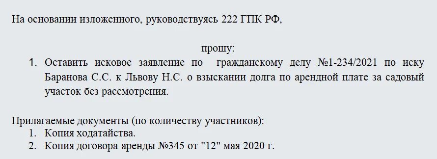 Основания оставления иска без рассмотрения. Ходатайство 222 ГПК РФ образец. Оставление заявления без рассмотрения ГПК. Оставить заявление без рассмотрения. Оставить без рассмотрения исковое заявление ГПК.