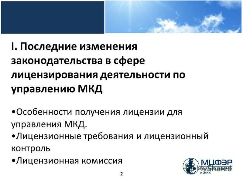 лицензионные требования по управлению мкд. лицензионные требования по управлению мкд. лицензионные требования по управлению мкд. порядок организации и осуществления лицензионного контроля. в соответствии с пунктом.