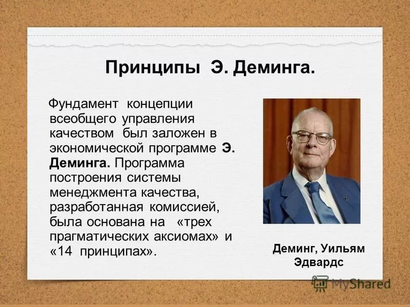 Уильям эдвардс деминг 14 принципов. Принципы управления деминга. Принципы управления деминга. Принципы деминга в управлении качеством. Принципы эдварда деминга.