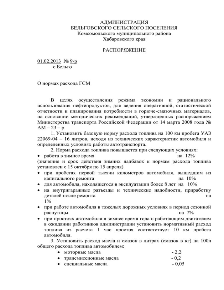 Приказ на расход топлива по автомобилю образец. Приказ на нормы. Приказ о нормах расхода топлива. Приказ о нормах расхода ГСМ. Приказ на расход гсм