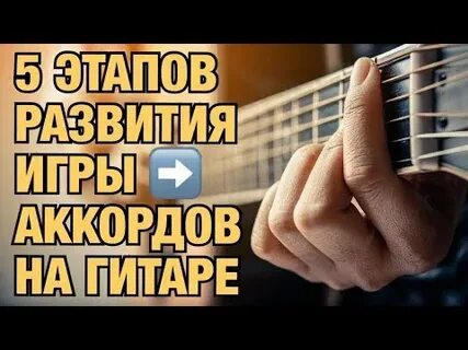 Как научиться переставлять аккорды на гитаре быстро