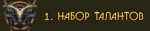 Охотник 3.3 5 пве гайд. Таланты на охотника на стрельбу. Верный выстрел Warcraft. Охотник мм.