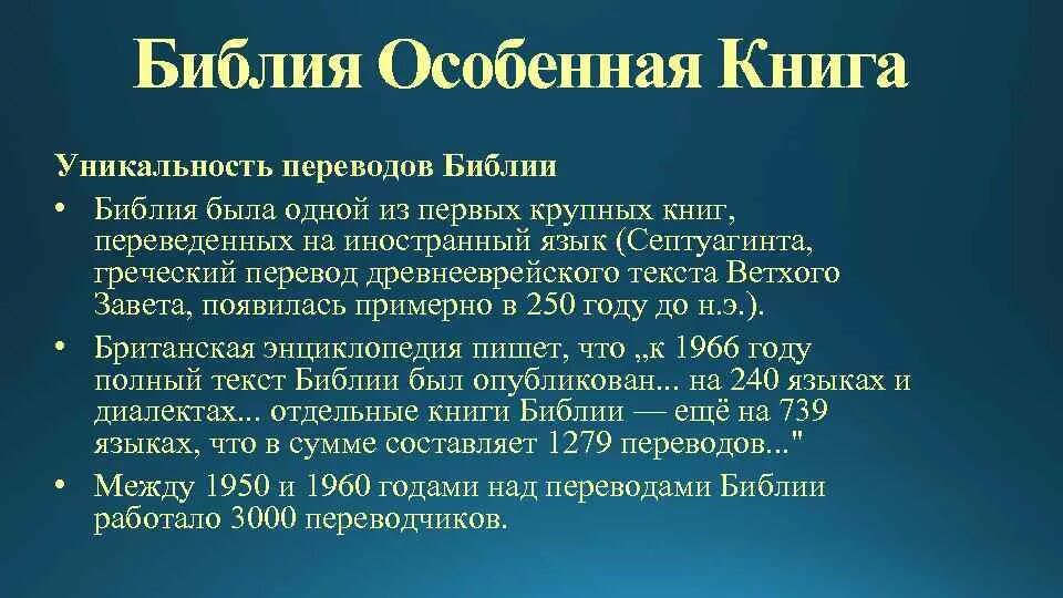 Уникальная библия. Воздействие библии на русскую литературу. Интересные факты о библии. Богодухновенность священного писания. Выставка библии муранова.