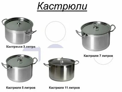 2 3 кастрюли это сколько