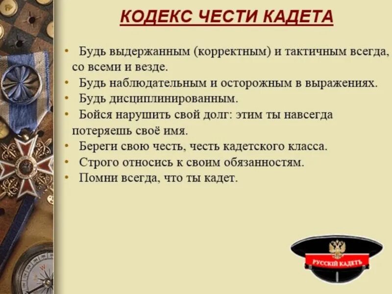 Почему важна честь. Кодекс чести. Честь офицера. Достоинство и честь русского офицера. Кодекс чести кадета.