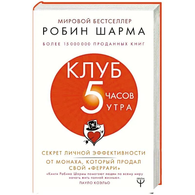 38 5 книга. Робин шарма "клуб пяти утра". Книга 5 утра Робин шарма. Клуб 5 часов утра. 5 Часов утра книга.