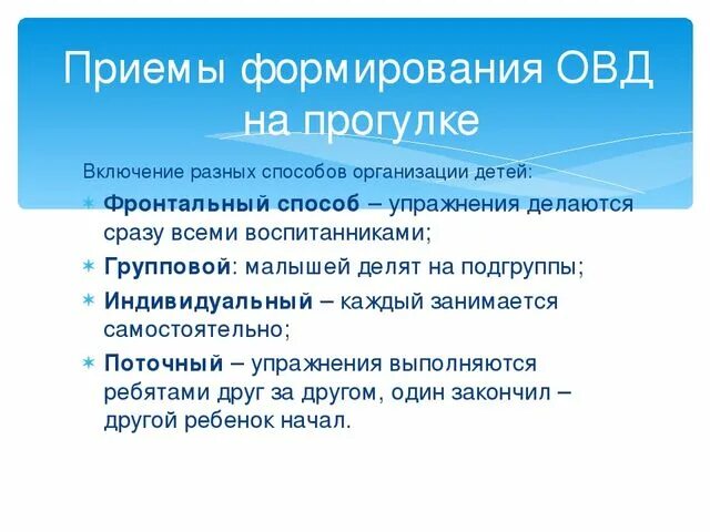 Способы организации ОВД В детском саду. Способы проведения ОВД В ДОУ. Фронтальный способ организации ОВД. Способы организации проведения ОВД.