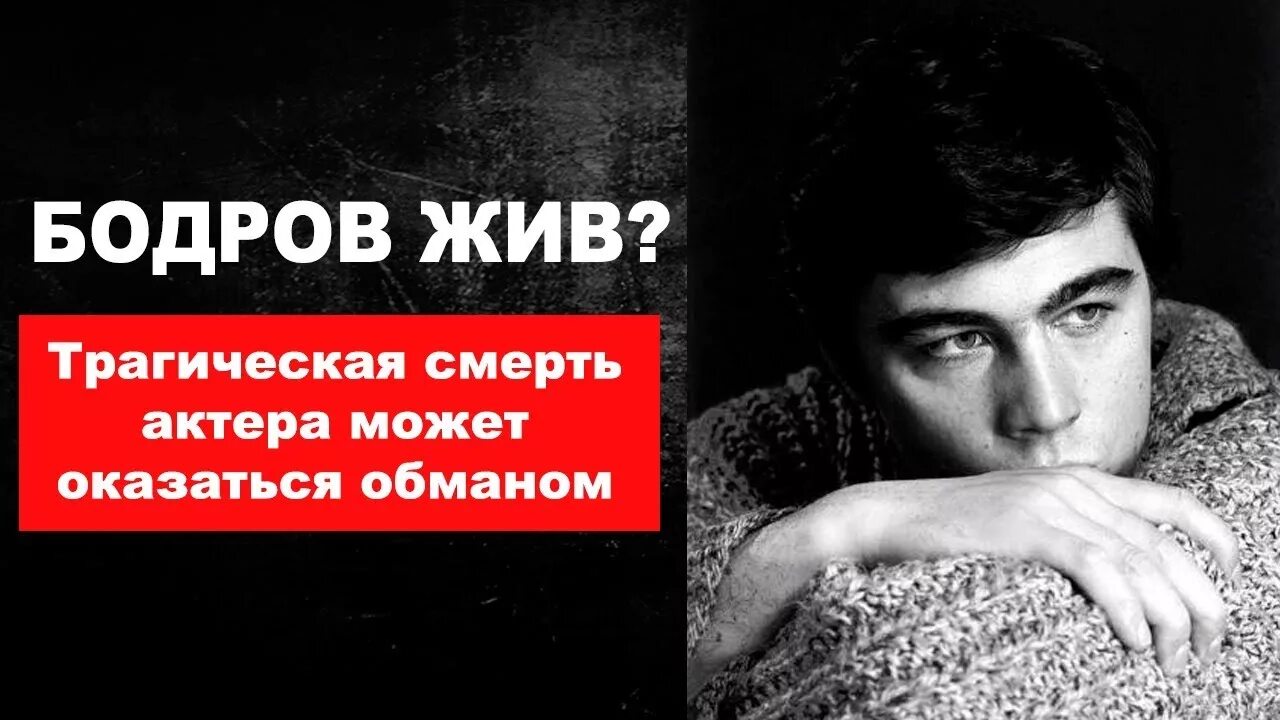 Бодров младший. Бодров жив. Бодров жив. Бодров жив его видели. Бодров жив.