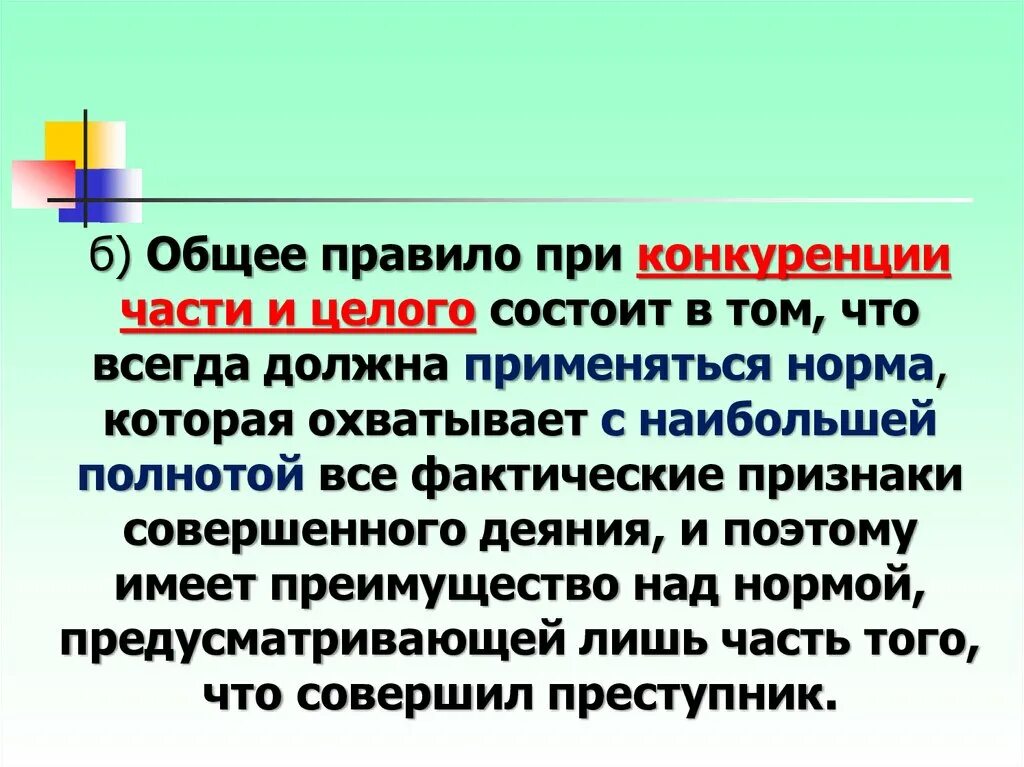 Конкуренция части и целого. Конкуренция части и целого пример. Конкуренция части и целого в уголовном праве. Конкуренция нормы-части и нормы-целого. Конкуренции коллизии