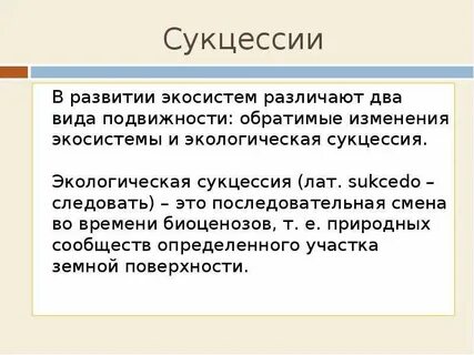 Презентация сукцессия 9 класс