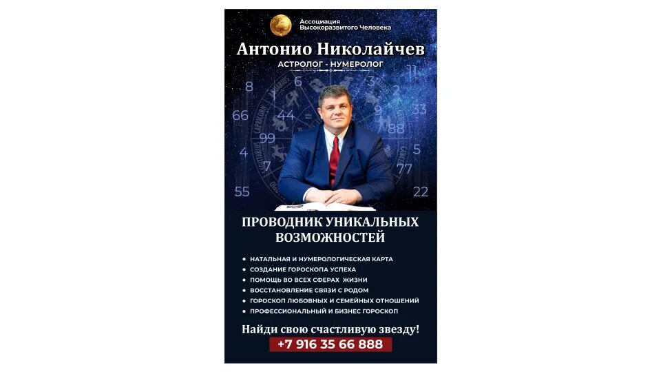 Мастер возможностей. Антонио Николайчев.