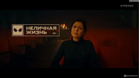 Неличная жизнь сколько