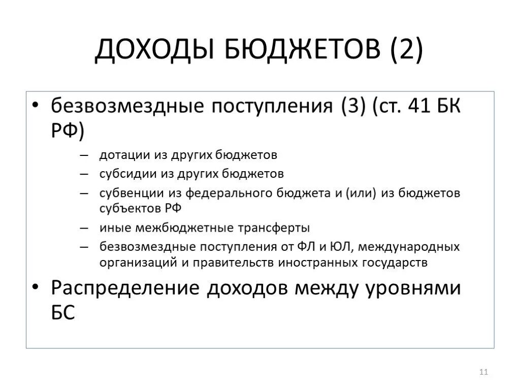 Приход доход. Безвозмездные поступления в бюджет субъекта РФ. Структура доходов федерального бюджета субвенции субсидии. Безвозмездные поступления примеры. Код дохода безвозмездного поступления.