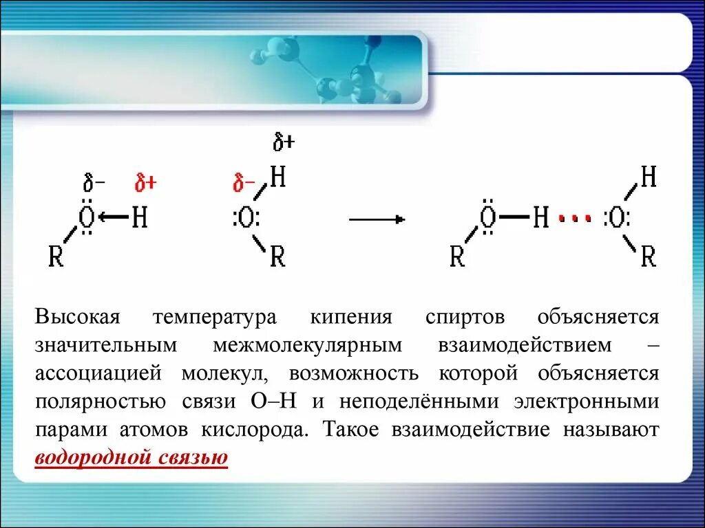 Водородная связь между молекулами альдегидов. Межмолекулярные водородные связи спиртов. Водородные связи между молекулами спирта и воды. Тип связи спиртов. 2. Изобразите схему образования водородной связи в спиртах..