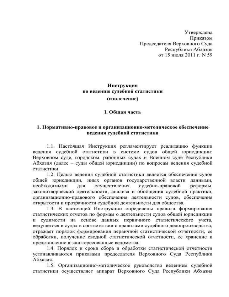 Принципы ведения судебной статистики. Инструкция по ведению судебной статистики. Инструкция по ведению судебной статис. Инструкция по ведению судебной статистики 2007.