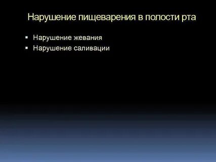 Нарушение усвоения пищи