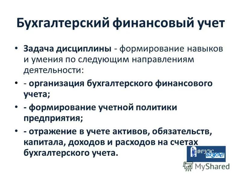 презентация по дисциплине. займ счет бухгалтерского учета. ведется учет. дисциплина бухучет. дисциплина бухучет.