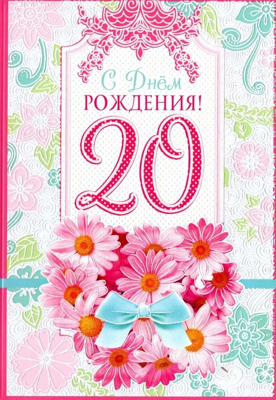 Поздравление с юбилеем 20 лет. Поздравительная открытка с днем рождения 20 лет. Открытки с днем рождения с двадцатилетием. С днём рождения 20 летием. Открытки с 20 летним юбилеем.
