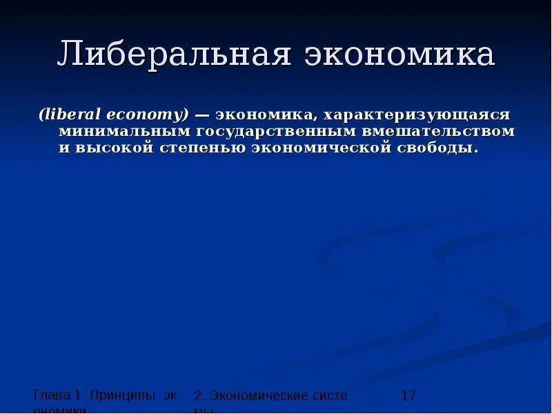 Экономической политики либерализации. Либеральная экономика. Либерализация экономики. Либеральная экономика характеризуется. Либеральная экономика характеризуется минимальным государственным.