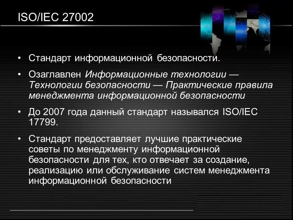 Iso стандарт информационная безопасность. ISO/IEC 27002. Стандарт ISO/IEC 27000. Стандарты информационной безопасности. IEC В стандартизации по информационным технологиям.