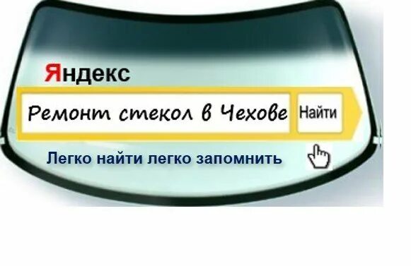 Номер телефона автостекла. Автостекло баннер. Ремонт лобовых стекол визитка. Автостекла в Чехове. Ремонт автостекол баннер.