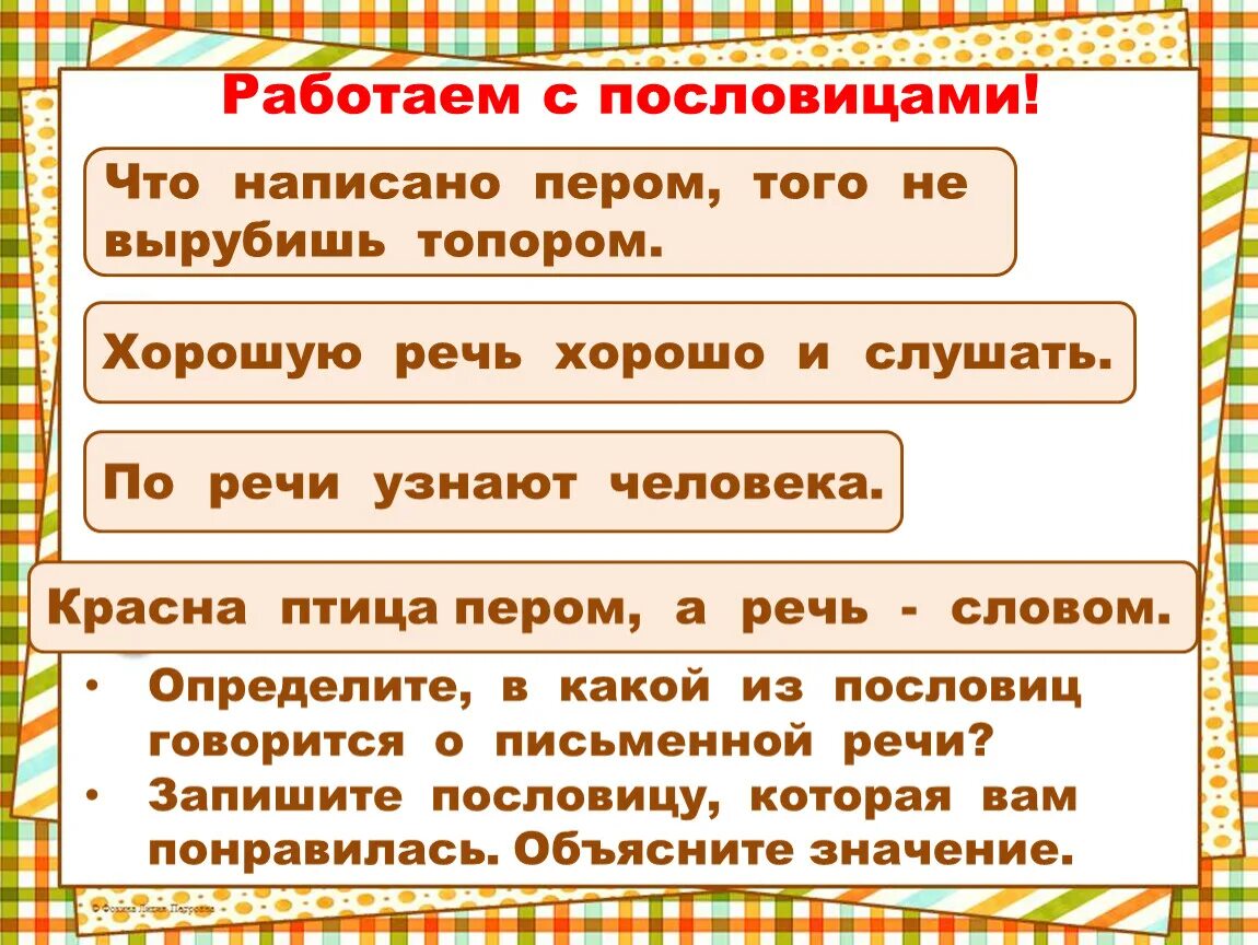 Что написано пером не вырубишь топором смысл. Что написано пером пословица. продолжи пословицу что написано пером. что написано пером не вырубишь топором смысл пословицы. что написано пером того не вырубишь топором.