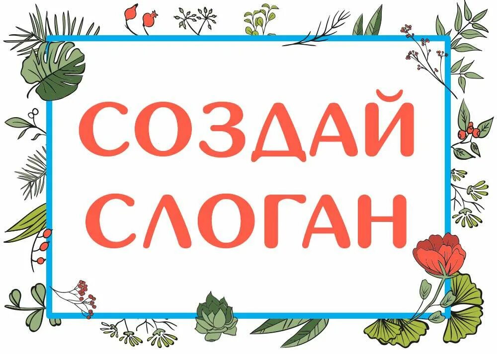 Слоган картинки. Слоган из 3 слов. Надпись слоган. Слоган рисунок. Рисунок слогана