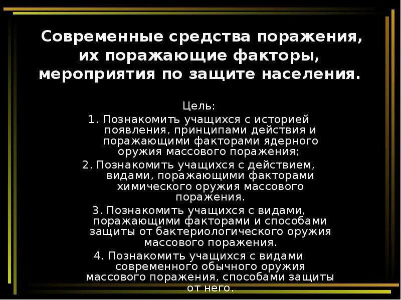 Современные средства нападения. Современные средства поражения и их поражающих факторов. Поражающие факторы современных средств поражения. Современные средства поражения и их поражающий фактор. Современные средства поражения мероприятия по защите.