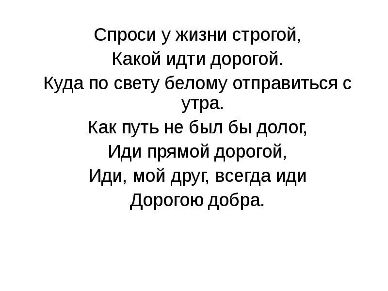 Спроси у жизни строгой какой песня слушать. Спроси у жизни строгой какой идти дорогой. Какой идти дорогой куда по свету белому отправиться. Спрошу у жизни строгой какой идти дорогой. Спроси у жизни строгой, какой идти дорогой, куда по свету белому.