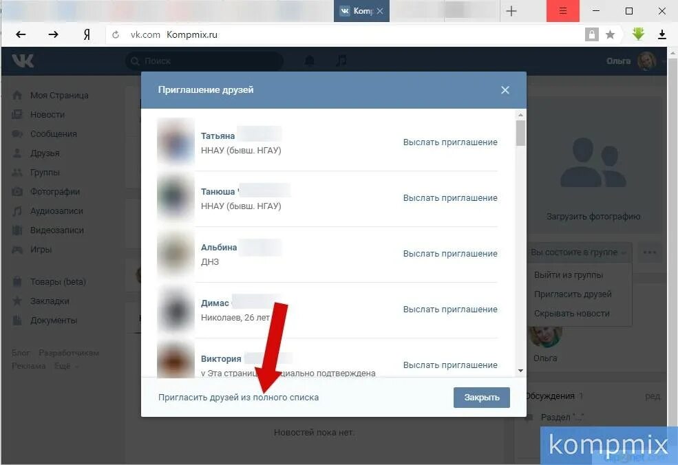 Как добавить в новую группу людей. Приглашение друзей в группу в вк. пригласить друзей в сообщество вк. как пригласить в сообщество в вк людей. приглашаем в группу в контакте.