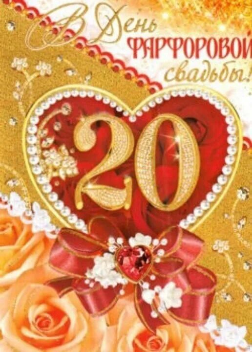 20 лет вместе. С днём свадьбы 20 лет. поздравление с годовщиной свадьбы 20 лет. с 20 летней годовщиной свадьбы. картина с годовщиной свадьбы 20 лет.