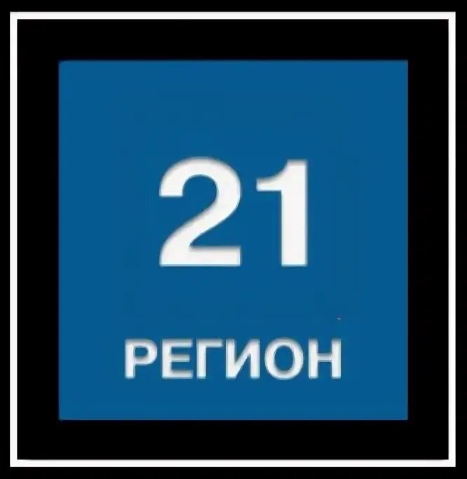 Регион 21 чебоксары. 21 Регион. Рисунки 21 регион.