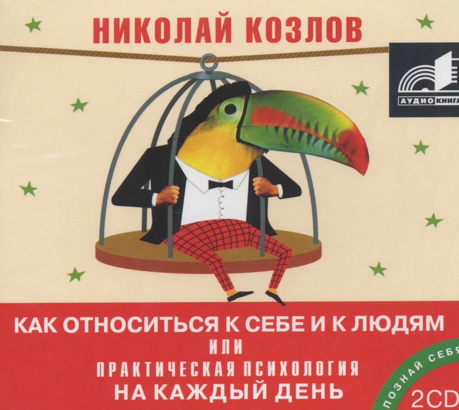 Психология на каждый день. Козлов как относится к себе и к людям.