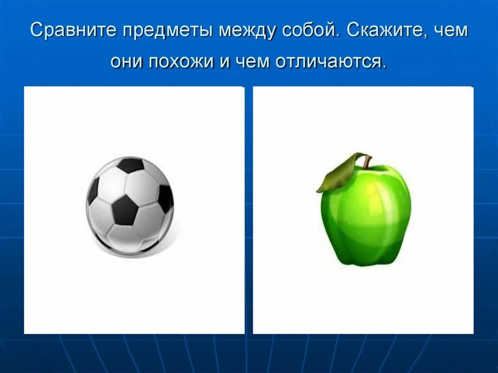 Отличить предметы. Сравни предметы между собой. Сходства и различия предметов. Чем похожи предметы и чем отличаются. Чем похожи предметы.