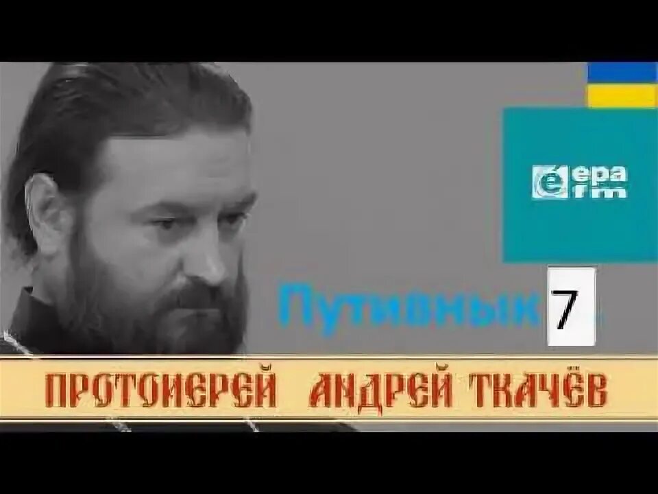 Ответы на вопросы ткачев 2024 год. Ткачев о пугачевой. Беседы со священником ткачевым. Ответы на вопросы ткачев 2024 год. Беседы с батюшкой андреем ткачевым.