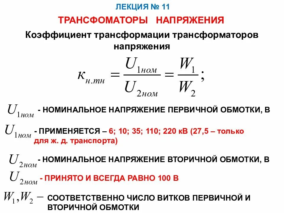 Максимальная напряжение обмотки. Коэффициент трансформации трансформатора 10 и 6кв. Как определить коэффициент трансформатора напряжения. Коэффициент трансформации трансформатора тока 6/5. Как найти коэффициент мощности вторичной обмотки трансформатора.