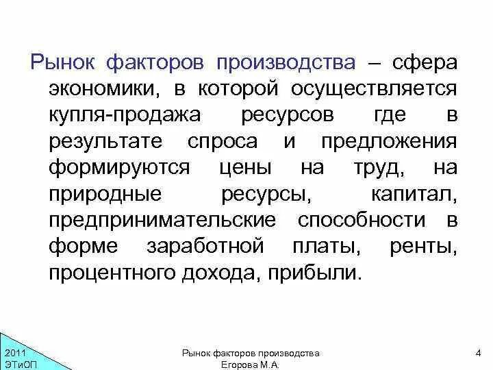 Рынок факторов производства ресурсов. Рынки факторов производства это сфера. Что продается на рынке факторов производства. Природные ресурсы рынков факторов производства. Рынок на котором осуществляется Купля-продажа.