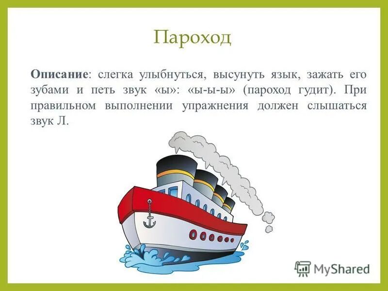 Плыть пароходом предложение. Пароход гудит. Упражнение пароход. Пароход гудит логопедическое упражнение. Артикуляционное упражнение пароход.