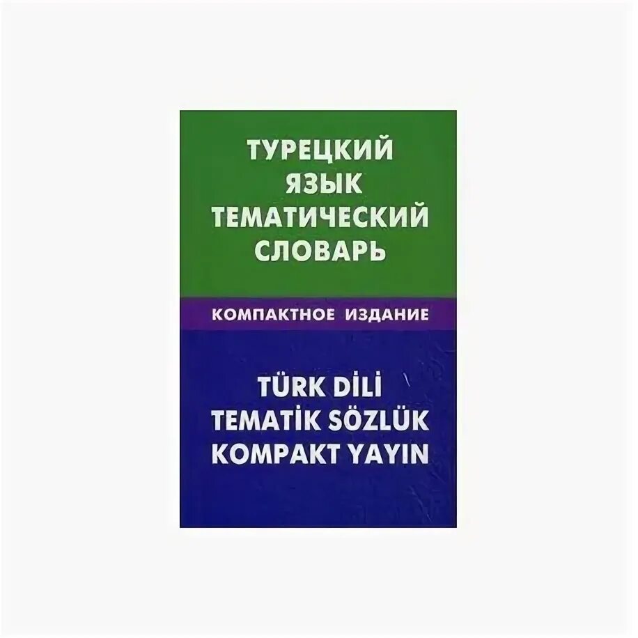 Книга по турецкому языку
