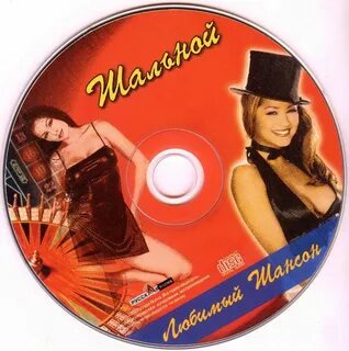 Минусовки шальной