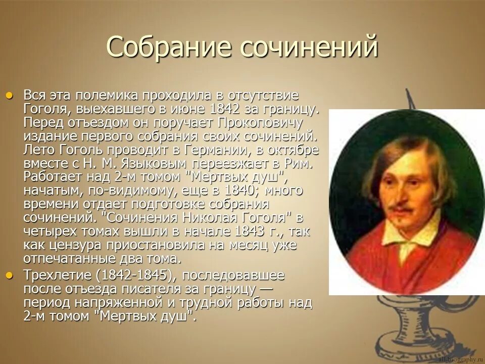 Н Васильевич Гоголь. Жизнь Гоголя 1835-1842. Презентации про Николая Гоголя. Доклад про Гоголя. Презентация по творчеству гоголя